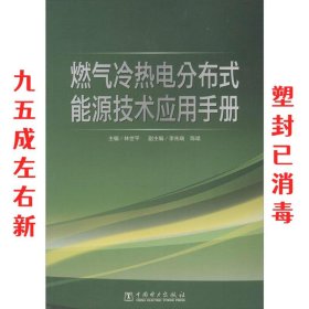 燃气冷热电分布式能源技术应用手册