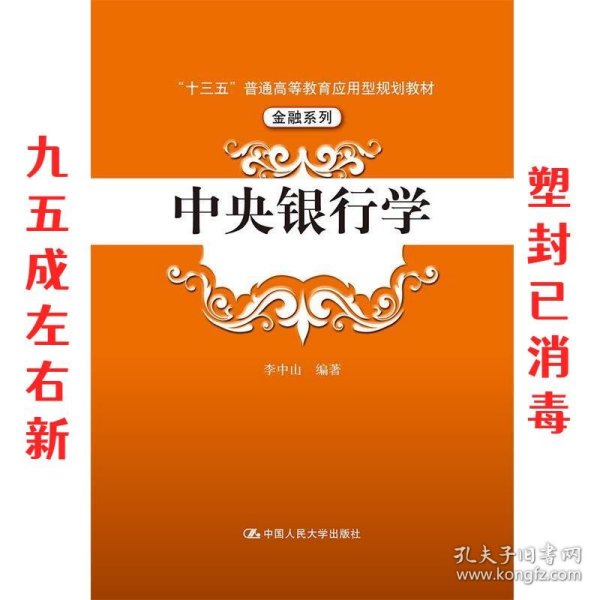 中央银行学（“十三五”普通高等教育应用型规划教材·金融系列）