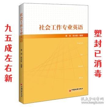 社会工作专业英语社会工作从业者社工考试教材社工专业英语