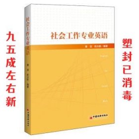 社会工作专业英语社会工作从业者社工考试教材社工专业英语