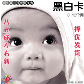 初生婴儿视觉激发卡黑白卡：0-12个月