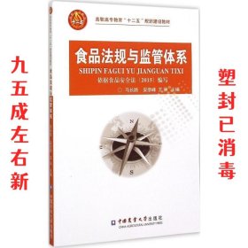 食品法规与监管体系（依据食品安全法2015编写）