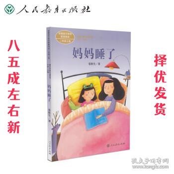 统编语文教材配套阅读 课文作家作品系列 妈妈睡了  二年级上册