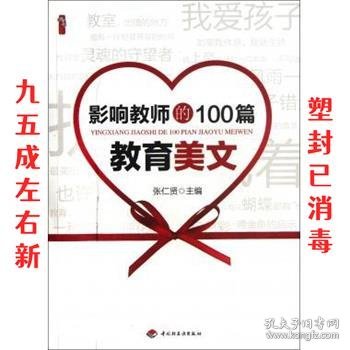 影响教师的100篇教育美文 张仁贤 编 中国轻工业出版社