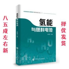 氢能与燃料电池新能源汽车氢燃料燃料电池