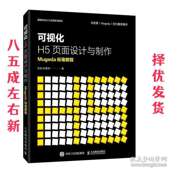 可视化H5页面设计与制作Mugeda标准教程