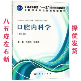 口腔内科学（第2版）/普通高等教育“十一五”国家级规划教材·全国卫生职业院校规划教材