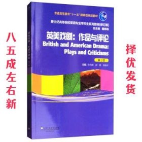 英美戏剧：作品与评论（第三版）/新世纪高等院校英语专业本科生系列教材（修订版）