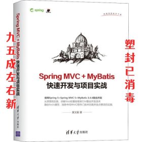 Spring MVC + MyBatis快速开发与项目实战 黄文毅 著 清华大学出