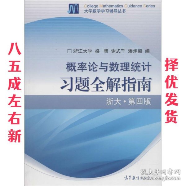 概率论与数理统计习题全解指南：浙大·第四版