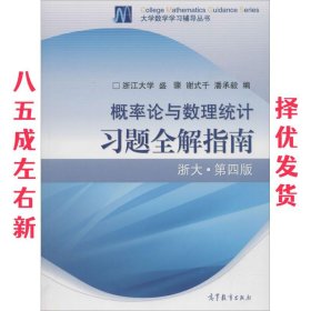 概率论与数理统计习题全解指南：浙大·第四版