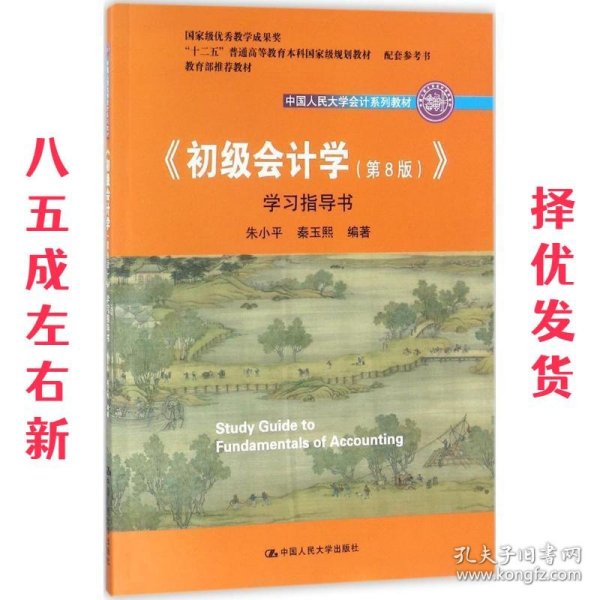 初级会计学(第8版）学习指导书/中国人民大学会计系列教材·“十二五”普通高等教育本科国家级规划教材