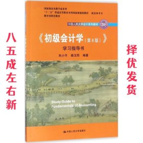 初级会计学(第8版）学习指导书/中国人民大学会计系列教材·“十二五”普通高等教育本科国家级规划教材