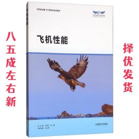 飞机性能/航线运输飞行员理论培训教材