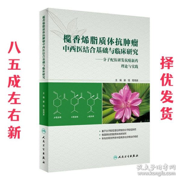 榄香烯脂质体抗肿瘤中西医结合基础与临床研究：分子配伍研发抗癌新药理论与实践