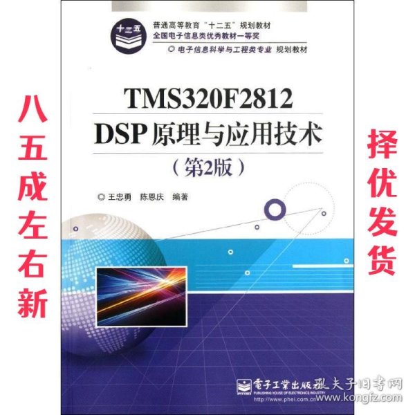 电子信息科学与工程类专业规划教材：TMS320F2812DSP原理与应用技术（第2版）