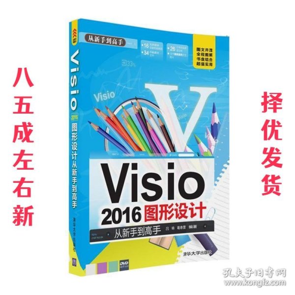 Visio 2016图形设计 从新手到高手