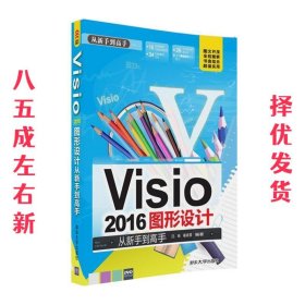 Visio 2016图形设计 从新手到高手