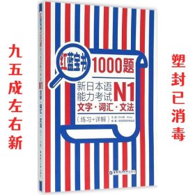 红蓝宝书1000题·新日本语能力考试N1文字·词汇·文法（练习+详解）