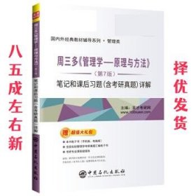 圣才教育：周三多管理学原理与方法（第7版）笔记和课后习题（含考研真题）详解