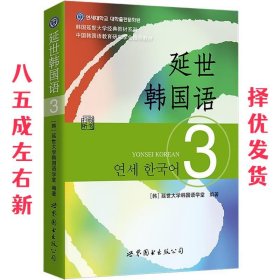 延世韩国语（3）/韩国延世大学经典教材系列