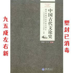 中国古代文论史  曹顺庆,李凯　主编 重庆大学出版社