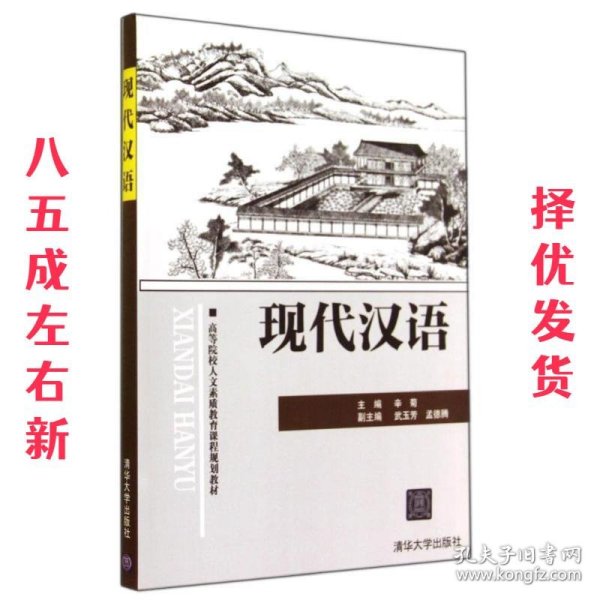 现代汉语（高等院校人文素质教育课程规划教材）