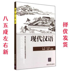 现代汉语（高等院校人文素质教育课程规划教材）