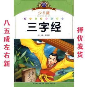 注音美绘本经典阅读--三字经