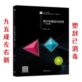 单片机基础与应用（C语言版）