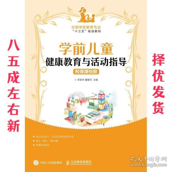 学前儿童健康教育与活动指导（附微课视频）