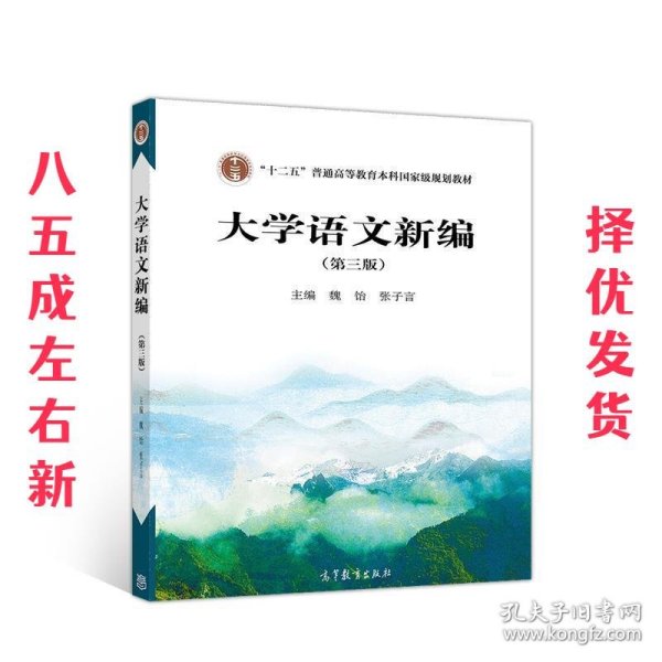 大学语文新编（第三版）