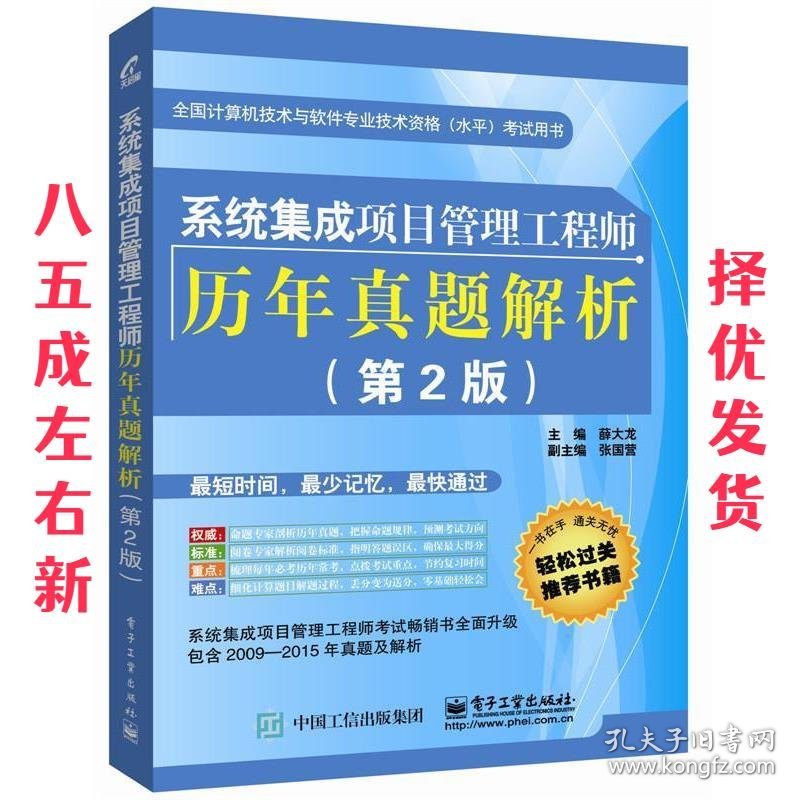 系统集成项目管理工程师历年真题解析 第2版 薛大龙　主编 电子工