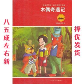 名著早早读：木偶奇遇记（彩色插图注音版）