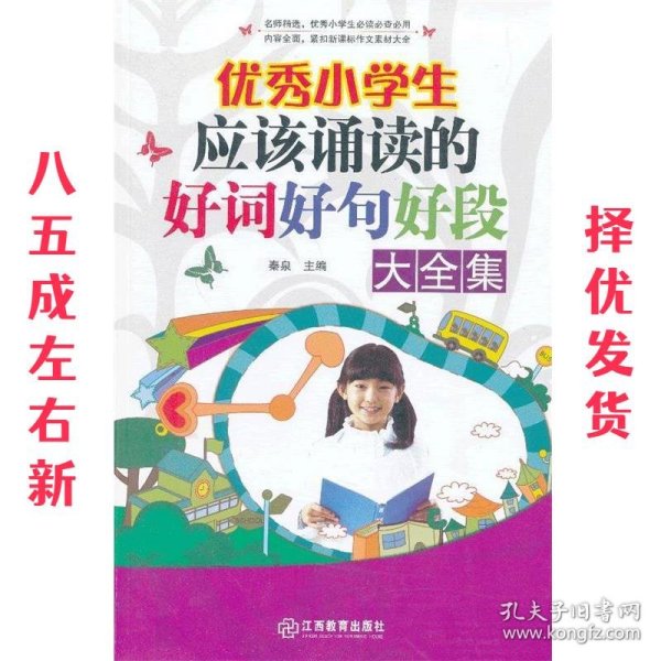 优秀小学生应该诵读的好词好句好段