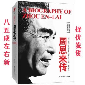 周恩来传 第5版 Dick Wilson 国际文化出版公司 9787512505025