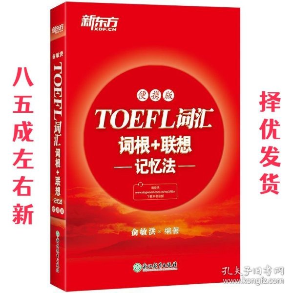 新东方TOEFL词汇词根+联想记忆法：便携版