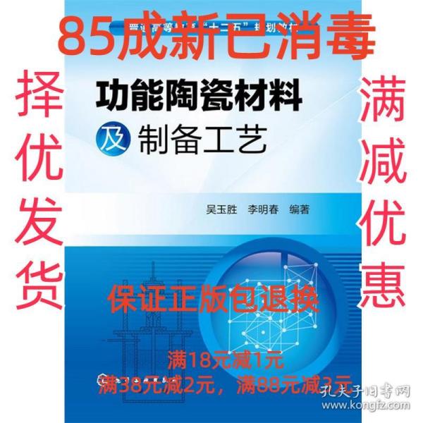 功能陶瓷材料及制备工艺/普通高等教育“十二五”规划教材