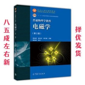 面向21世纪课程教材·普通高等教育“十一五”国家级规划教材·普通物理学教程：电磁学（第3版）