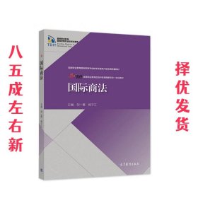 国际商法  刘一展杨子江 高等教育出版社 9787040553383