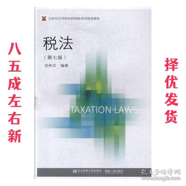 税法（第七版）