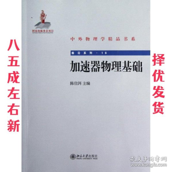 中外物理学精品书系·前沿系列16：加速器物理基础