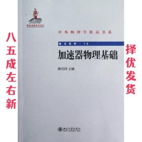 中外物理学精品书系·前沿系列16：加速器物理基础