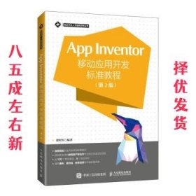 App Inventor移动应用开发标准教程 第2版