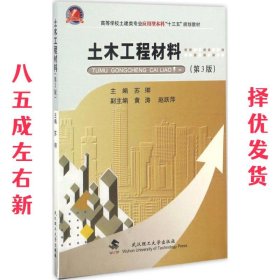 土木工程材料（第3版）/高等学校土建类专业应用型本科“十三五”规划教材