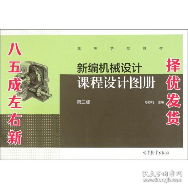 新编机械设计课程设计图册（第三版）/高等学校教材