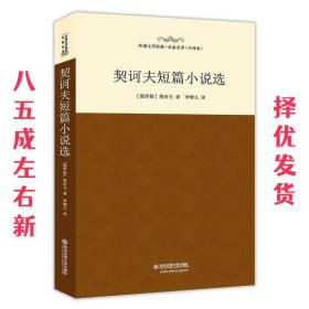 契诃夫短篇小说选（全译本 异国文学经典名家名译）