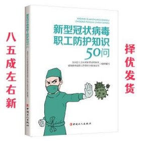 新型冠状病毒职工防护知识50问