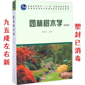 园林树木学（第2版）/普通高等教育“十一五”国家级规划教材·高等院校园林与风景园林专业规划教材