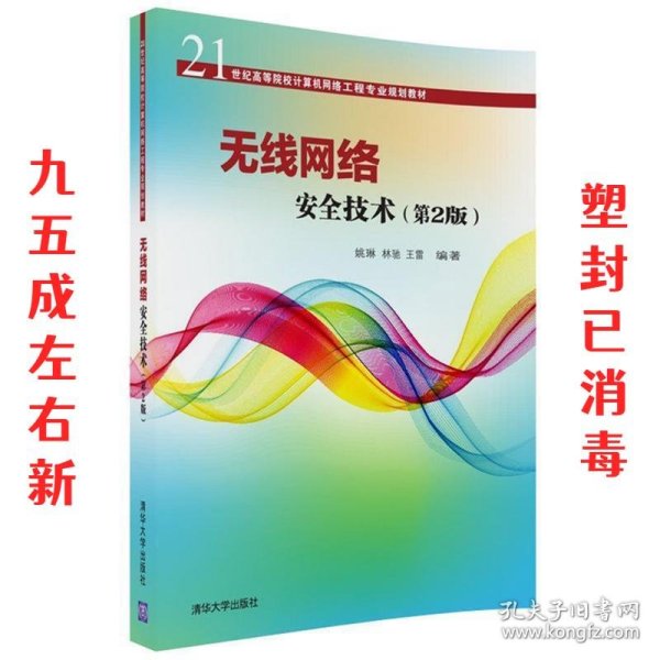 无线网络安全技术(第2版)（21世纪高等院校计算机网络工程专业规划教材）